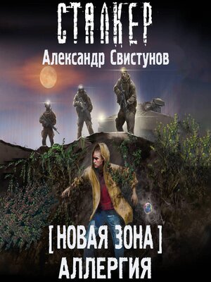 cover image of Новая Зона. Аллергия